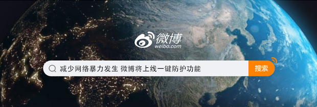 减少网络暴力发生 微博将上线一键防护功能