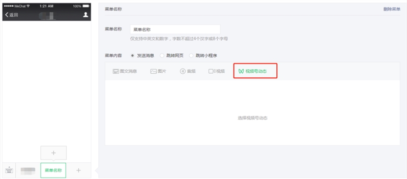 微信公众号菜单和自动回复支持设置视频号动态